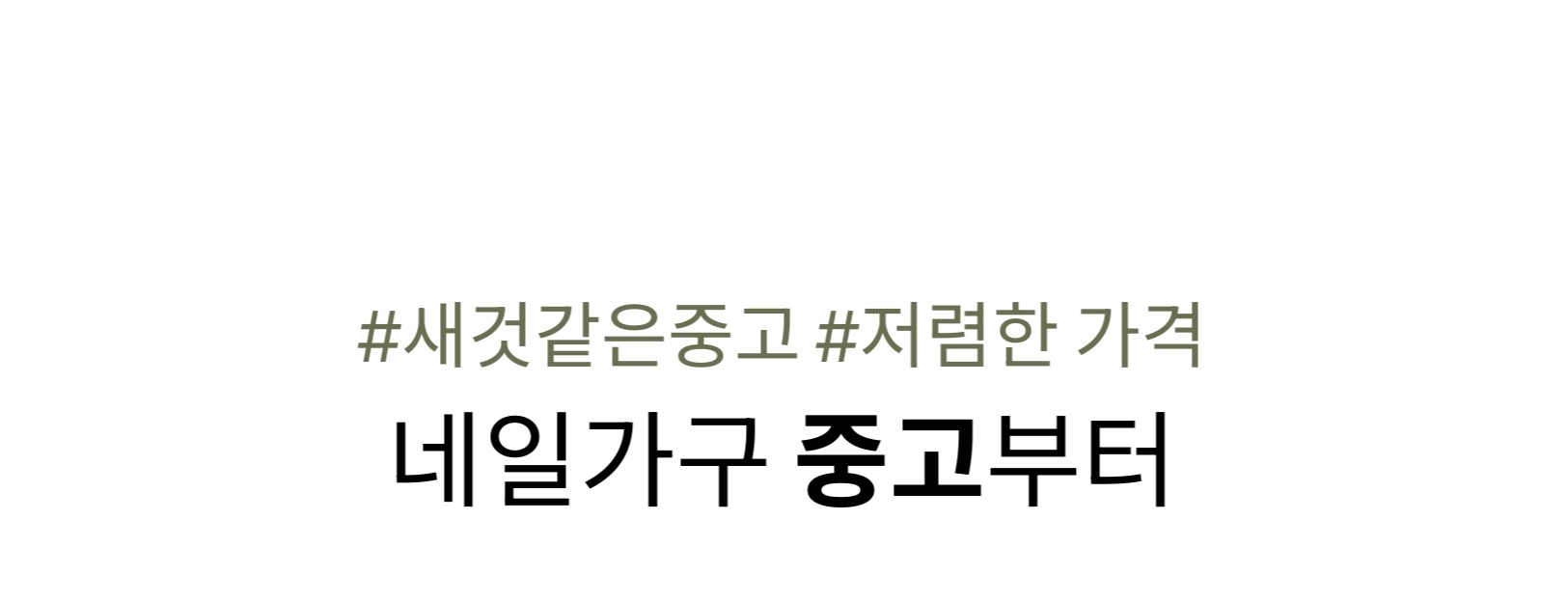 네일가구 중고부터