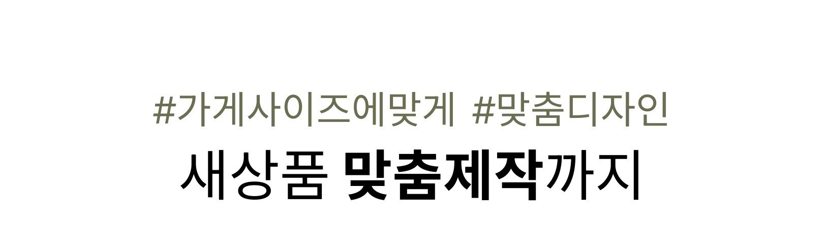 새상품 맞춤제작까지