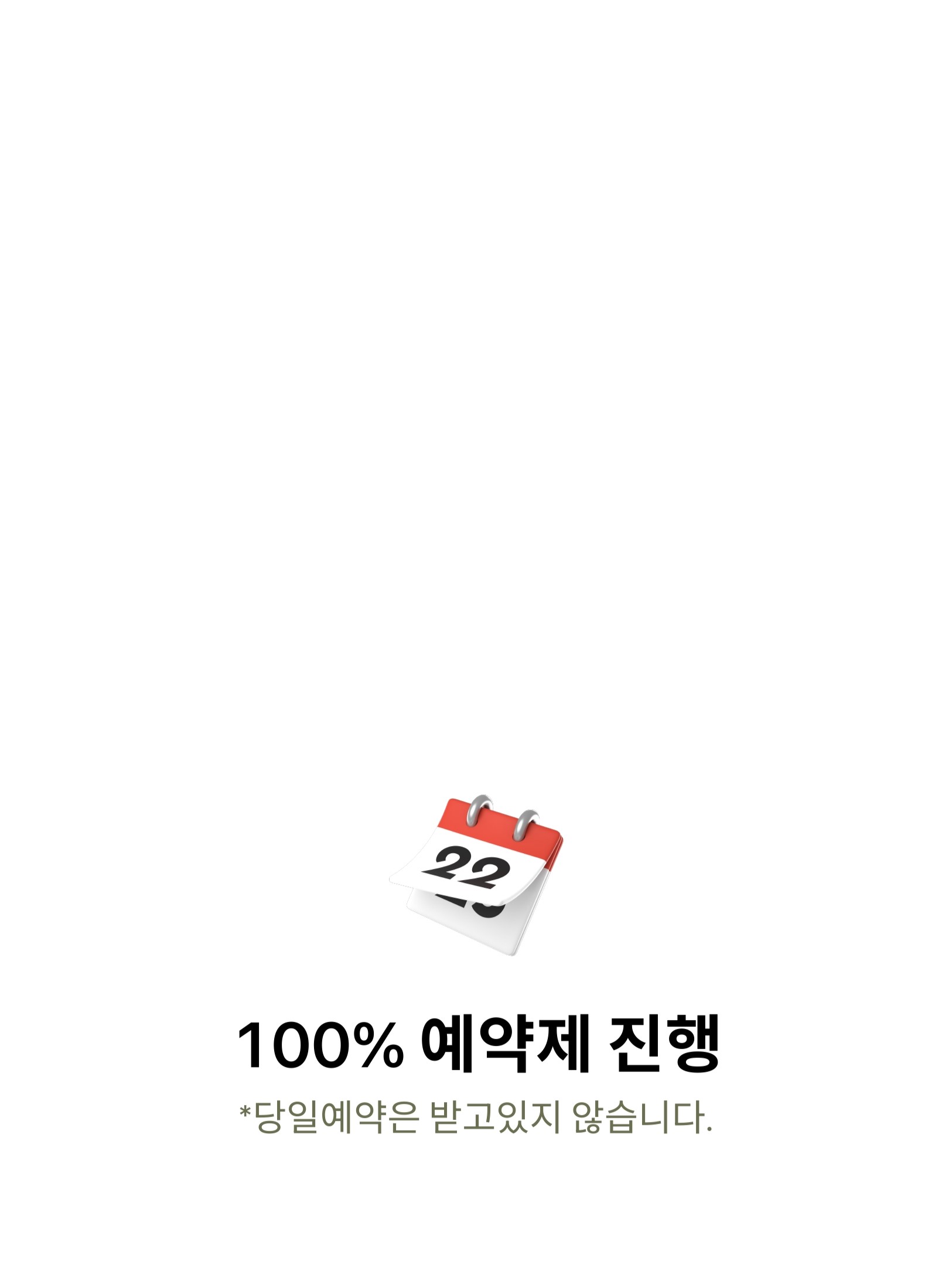 100% 예약제 진행