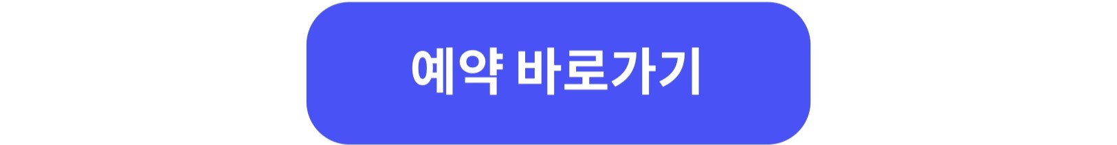 예약 바로가기