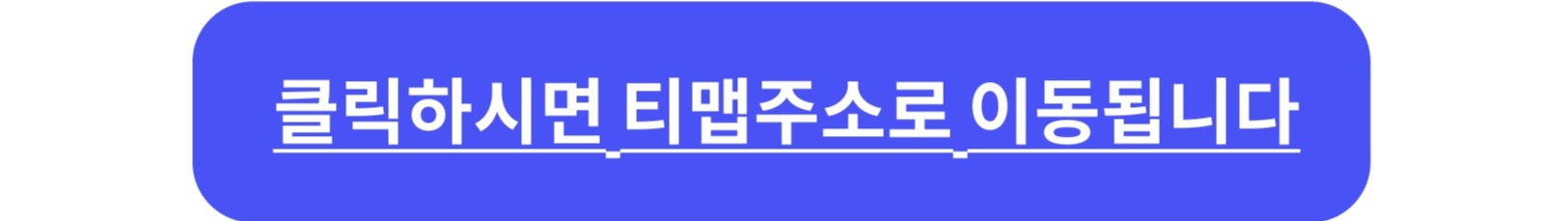 클릭하시면 티맵주소로 이동합니다